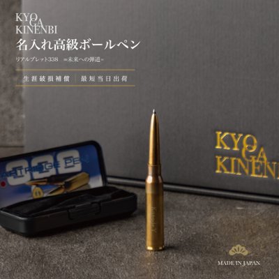 成人祝い 名入れ ボールペン 高級筆記具 昇進 就職祝い 転職祝い 一生モノ 誕生日 プレゼント 男性 彼氏 同僚 記念品 ギフト 338ブレット 真鍮 おしゃれ 実用的の画像