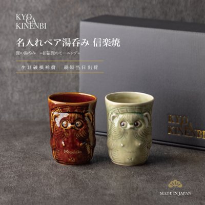 退職祝い 名入れ ペア 湯呑み 信楽焼 狸 日本土産 海外の方へ おしゃれ 高級 日本製 伝統工芸 縁起物 送別会 還暦祝い 古希 喜寿 長寿祝い 誕生日 プレゼント 結婚祝い ギフトの画像
