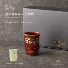 クリスマス 名入れ 湯呑み 信楽焼 狸 縁起物 伝統工芸 ギフト 高級 長寿 還暦祝い 誕生日 送別会 プレゼントの画像