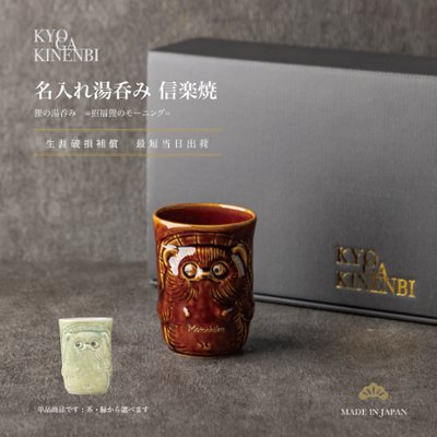 退職祝い 名入れ 湯呑み 信楽焼 狸 日本土産 ギフト おしゃれ 高級 日本製 伝統工芸 縁起物 送別会 還暦祝い 古希 喜寿 長寿祝い 誕生日 開店祝い プレゼントの画像