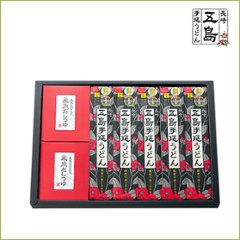 【国産小麦】五島手延うどんと飛魚だしつゆ（煮出し用）詰合せ｜人気の贈答好適品・【本場の本物】認定品と飛魚だしつゆの画像
