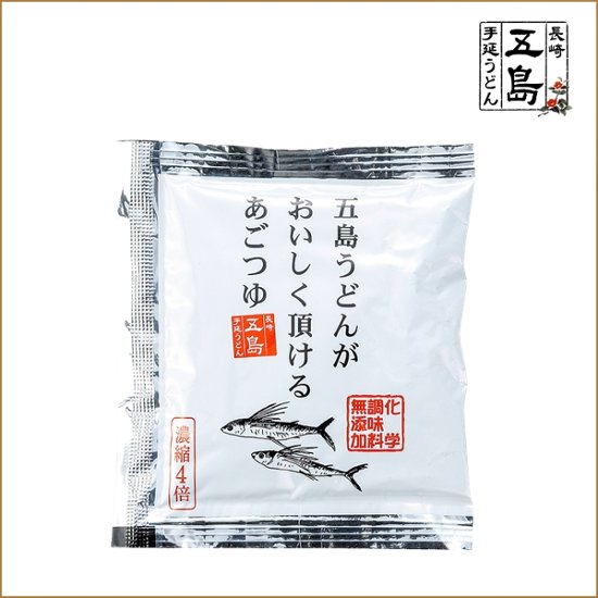 五島うどんがおいしく頂けるあごつゆ（希釈用）アルミ30ｍｌ  袋｜麺通も絶賛・飛魚と、鰹、昆布をあわせたあごつゆ画像