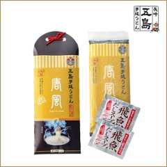 五島手延うどん「唐風」と飛魚だしスープ（2人前）｜五島うどん「唐風」200ｇ・飛魚だしスープ（粉末）10ｇ×2袋の画像