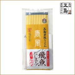 五島手延うどん「唐風（からのかぜ）」と飛魚だしスープ（1人前）袋｜「唐風」100ｇ・飛魚だしスープ（粉末）10ｇの画像