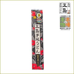 【国産小麦】五島手延うどん　200ｇ　袋｜「本場の本物」認定品・安心・安全で人気のおもてなしうどん画像