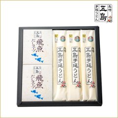 五島手延うどんと飛魚だしスープ(粉末）詰合せ｜贈答好適品・五島手延うどん3袋と飛魚だしスープ（10ｇ×5P）×2箱の画像