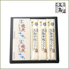 五島手延うどんと飛魚だしスープ(粉末）詰合せ｜贈答好適品・五島手延うどん3袋と飛魚だしスープ（10ｇ×5P）×2箱の画像