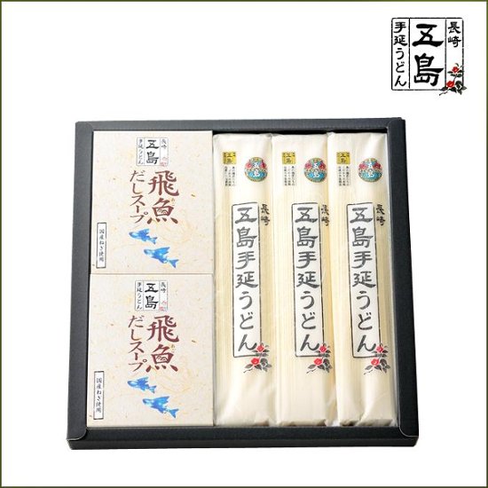 五島手延うどんと飛魚だしスープ(粉末）詰合せ｜贈答好適品・五島手延うどん3袋と飛魚だしスープ（10ｇ×5P）×2箱画像