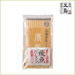 五島手延うどん「唐風（からのかぜ）」と飛魚だしスープ（2人前）袋｜「唐風」200ｇ・飛魚だしスープ（粉末）10ｇ×2画像