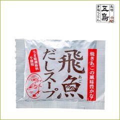 飛魚だしスープ（粉末）10ｇ袋｜便利で人気の飛魚（あご）だしが簡単に料亭の味を実現画像