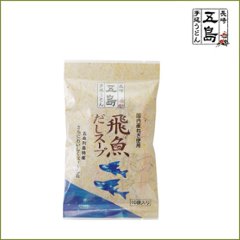 ＮＥＷ飛魚だしスープ（粉末）10P　｜便利で人気の飛魚（あご）だしが簡単に料亭の味を実現の画像