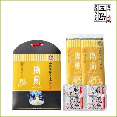 五島手延うどん「唐風」と飛魚だしスープ（4人前）｜五島うどん「唐風」200ｇ×2・飛魚だしスープ（粉末）10ｇ×4袋の画像