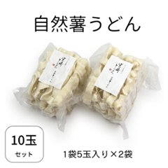 〈自然薯うどん〉　10玉入画像