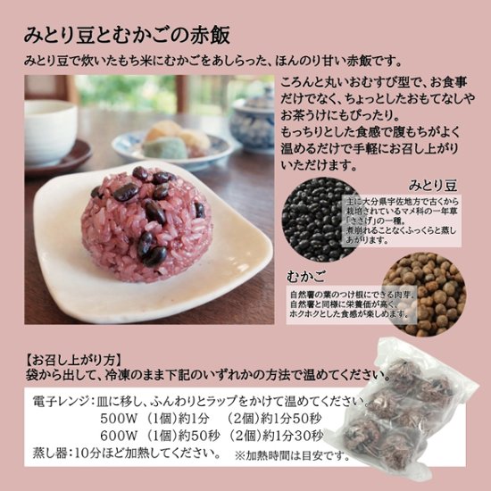 筥崎とろろのお赤飯～むかご入り～　12個入画像