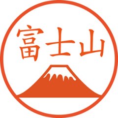 富士山のハンコ【浸透印/直径約10ミリ】の画像