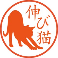 伸びをする猫【浸透印/直径約10ミリ】の画像