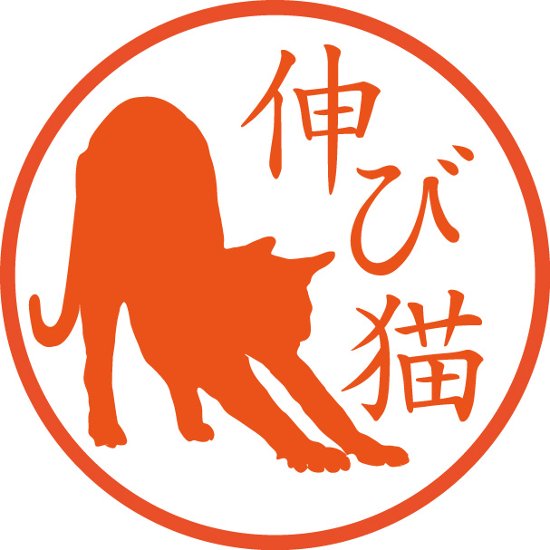 伸びをする猫【浸透印/直径約10ミリ】画像