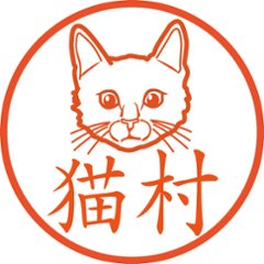 猫の正面顔【浸透印/直径約10ミリ】の画像