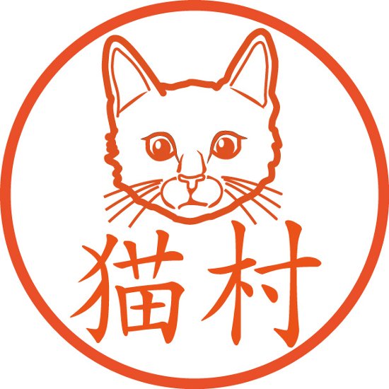 猫の正面顔【浸透印/直径約10ミリ】画像