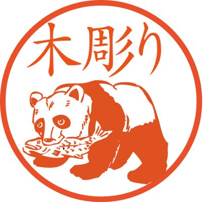 パンダの木彫り【浸透印/直径約10ミリ】の画像