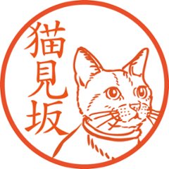 見上げる猫【浸透印/直径約10ミリ】の画像