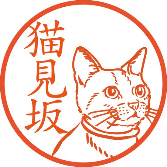 見上げる猫【浸透印/直径約10ミリ】画像