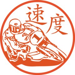 バイクのロードレース【直径約10ミリ/浸透印】の画像