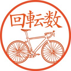 ロード自転車のハンコ【浸透印/直径約10ミリ】画像