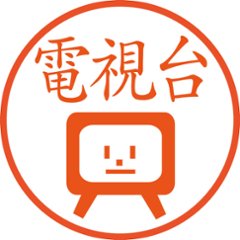 テレビのハンコ【直径約10ミリ/浸透印】画像