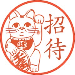 招き猫のハンコ【直径約10ミリ/浸透印】の画像