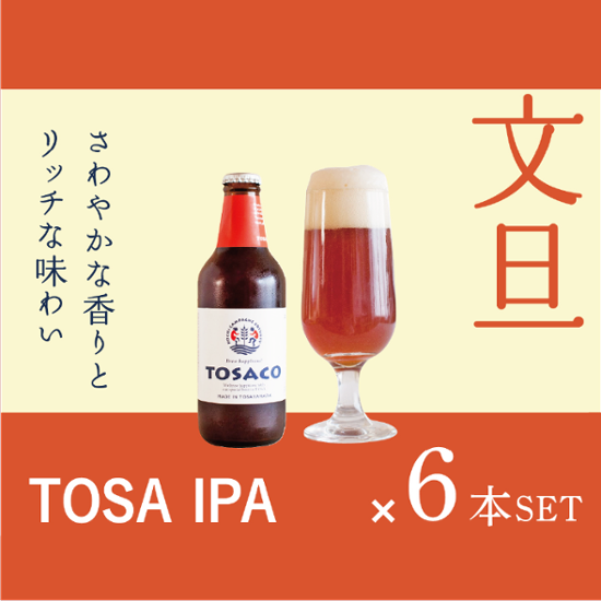 TOSA IPA６本セット画像