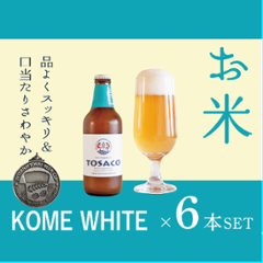 KOME WHITE ALE６本セットの画像