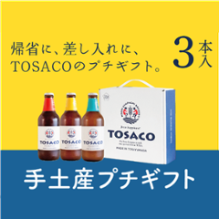 TOSACOのプチギフト3本セットの画像