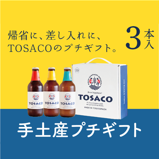 TOSACOのプチギフト3本セット画像