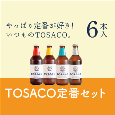 TOSACOの定番６本セットの画像