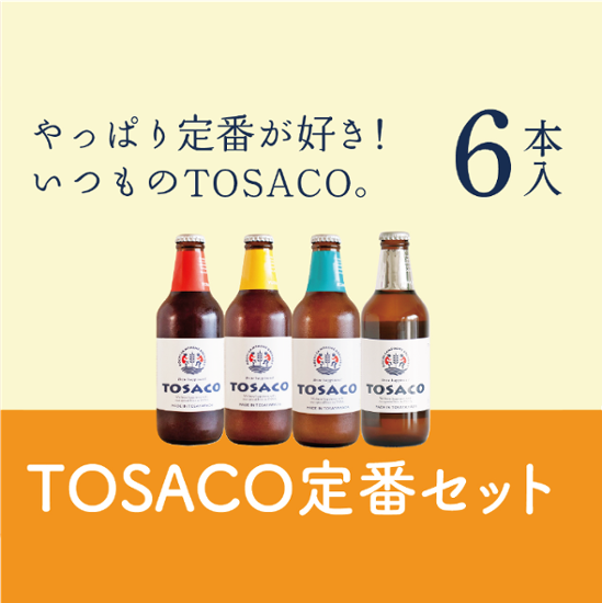 TOSACOの定番６本セット画像