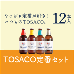 TOSACOの定番12本セットの画像