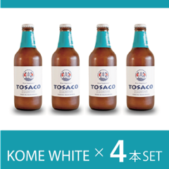 KOME WHITE ALE４本セットの画像