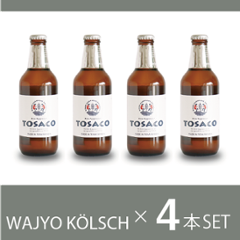 WAJYO KOLSCH４本セットの画像