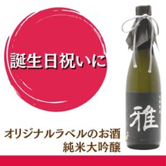 【誕生日祝いに】　オリジナルラベルのお酒　純米大吟醸　720ml x 1本の画像