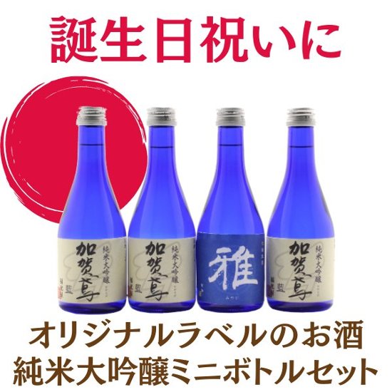 【誕生日祝いに】　オリジナルラベルのお酒　純米大吟醸セット　300ml x 4本画像