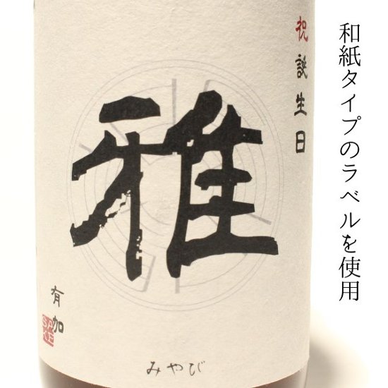 【誕生日祝いに】　オリジナルラベルのお酒　純米大吟醸セット　300ml x 4本画像