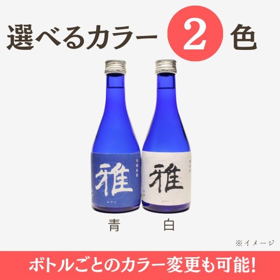 【誕生日祝いに】　オリジナルラベルのお酒　純米大吟醸セット　300ml x 4本画像