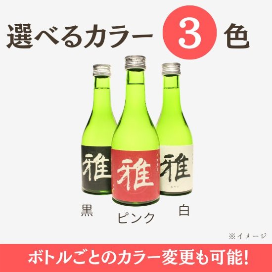 【誕生日祝いに】　オリジナルラベルのお酒　純米吟醸セット　300ml x 4本画像