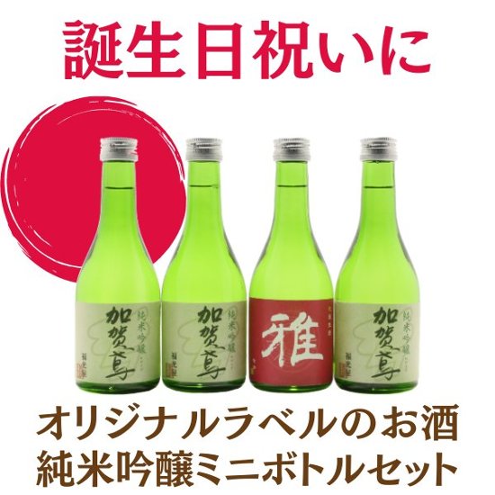 【誕生日祝いに】　オリジナルラベルのお酒　純米吟醸セット　300ml x 4本画像