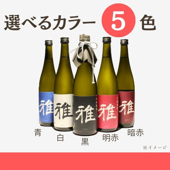 【内祝いに】　オリジナルラベルのお酒　純米大吟醸　720ml x 1本画像