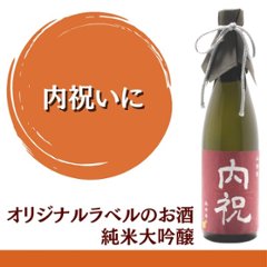 【内祝いに】　オリジナルラベルのお酒　純米大吟醸　720ml x 1本の画像