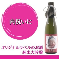 【内祝いに】　オリジナルラベルのお酒　純米大吟醸　720ml x 1本の画像