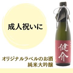 【成人祝いに】　オリジナルラベルのお酒　純米大吟醸　720ml x 1本の画像