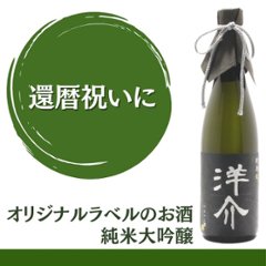 【還暦祝いに】　オリジナルラベルのお酒　純米大吟醸　720ml x 1本の画像